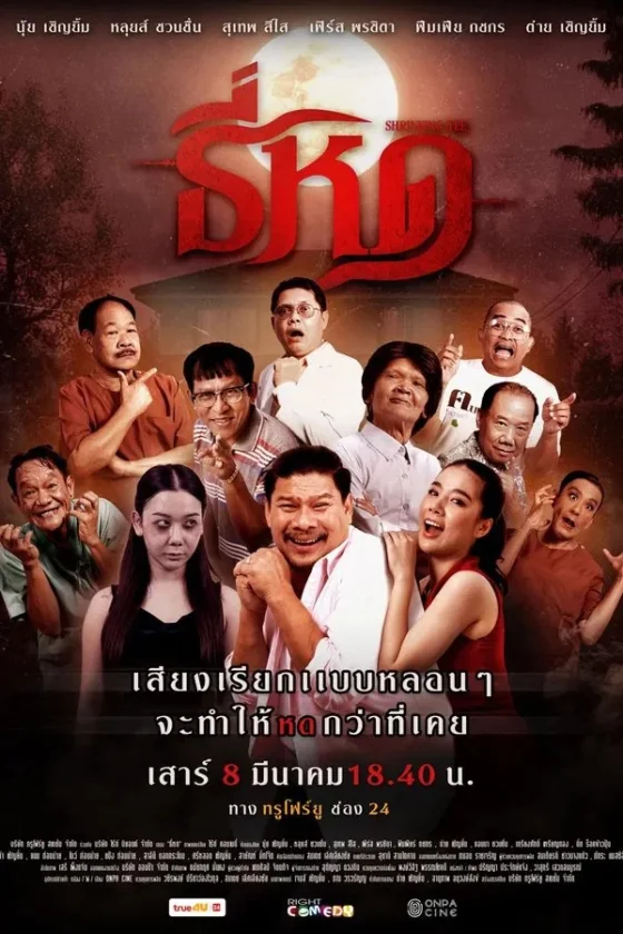 ธี่หด 2025