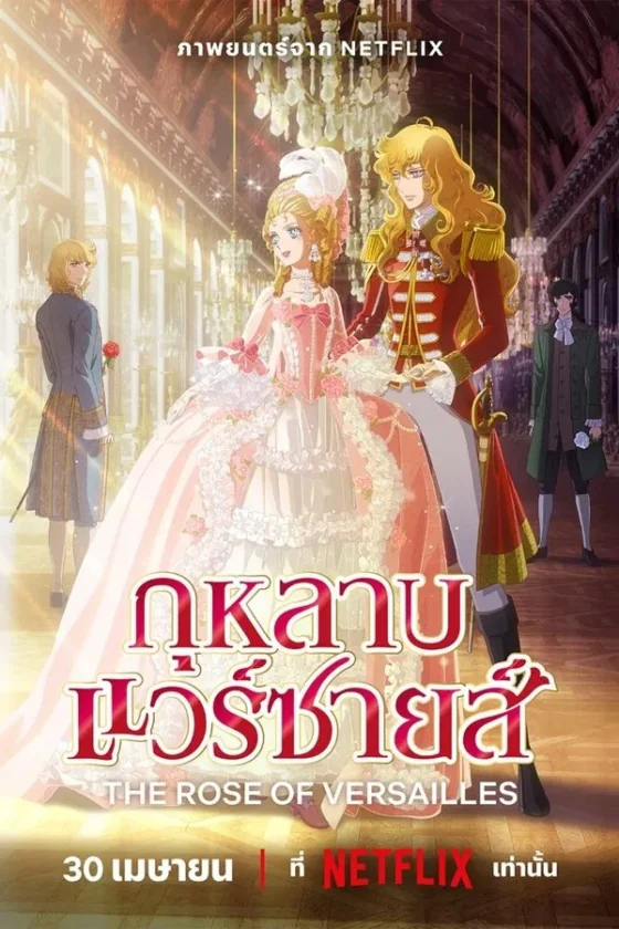 The Rose of Versailles (Versailles no bara) (2025)