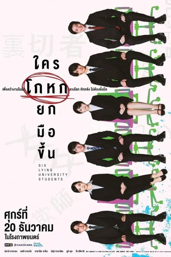 ใครโกหกยกมือขึ้น 2024