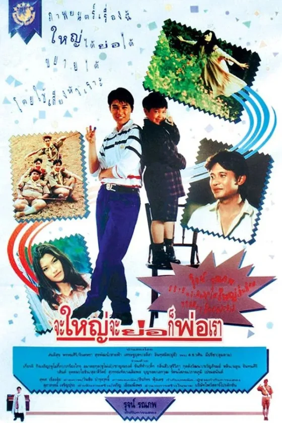 จะใหญ่จะย่อก็พ่อเรา 1992