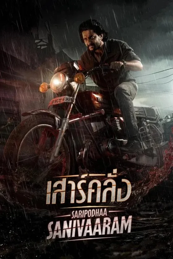 เสาร์คลั่ง 2024