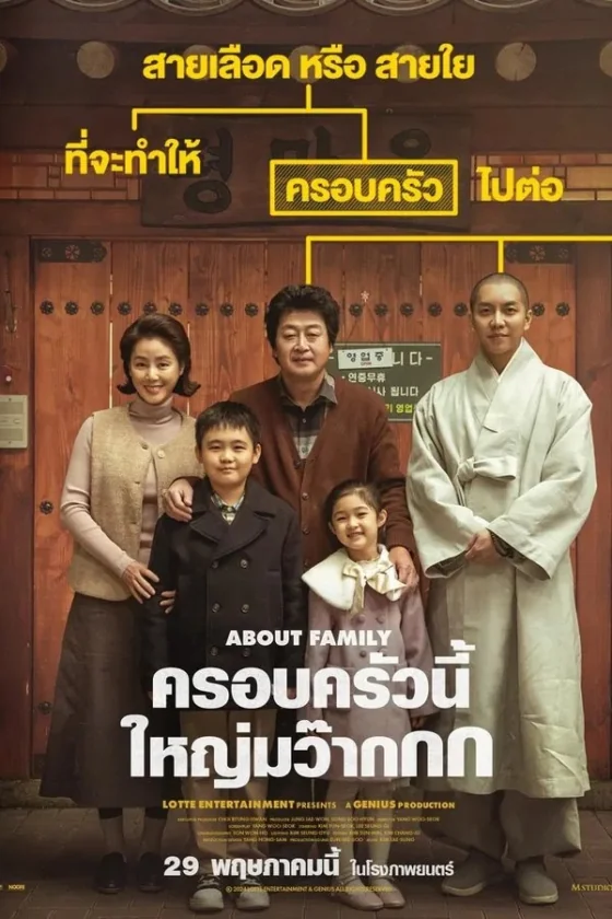 ครอบครัวนี้ใหญ่มว๊ากกก 2024
